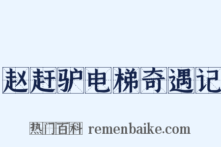 赵赶驴电梯奇遇记是什么意思的图片